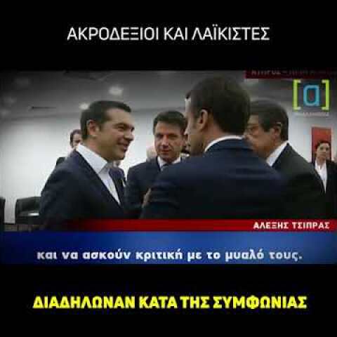 Τσίπρας για Πρέσπες: Υπήρξαν διαδηλώσεις ακροδεξιών λαϊκιστών