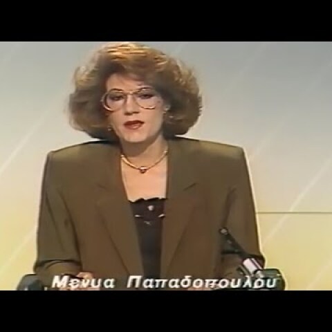 ΕΤ-1 ΔΕΛΤΙΟ ΕΙΔΗΣΕΩΝ ΕΥΑ ΝΤΕΛΙΔΑΚΗ  ΜΕΝΙΑ ΠΑΠΑΔΟΠΟΥΛΟΥ ΓΙΑ ΤΟΝ ΠΡΩΘΥΠΟΥΡΓΟ ΑΝΔΡΕΑ ΠΑΠΑΝΔΡΕΟΥ