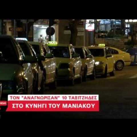 Νέα στοιχεία για τον μανιακό