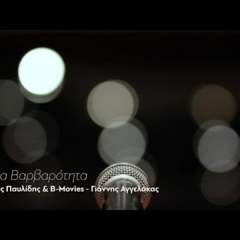 Παύλος Παυλίδης & B-movies - Γιάννης Αγγελάκας - Η Νέα Βαρβαρότητα (Official Video)