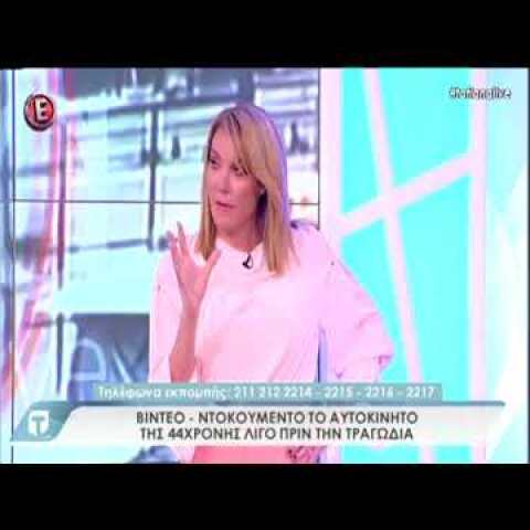 Οι τελευταίες στιγμές της 44χρονης