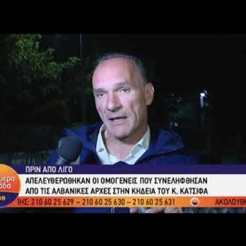 Ελεύθεροι οι ομογενείς που συνελήφθησαν μετά την κηδεία Κατσίφα