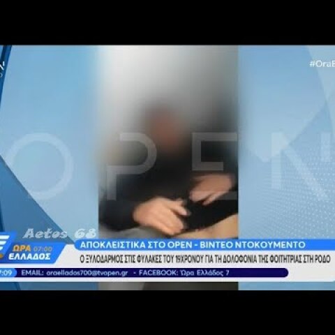 Εγκλημα στη Ρόδο: Θύμα ξυλοδαρμού στις φυλακές ο 19χρονος κατηγορούμενος.