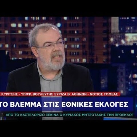 Γ. Κυρίτσης στο One Channel: Κυβερνάμε... μόλις δέκα μήνες