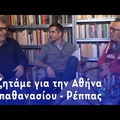 Συζητάμε για την Αθήνα με Παπαθανασίου - Ρέππα      -     Trailer