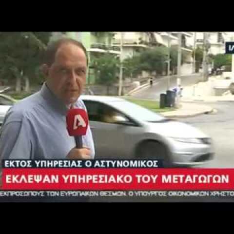 NEWS.gr - Έκλεψαν υπηρεσιακό του μεταγωγών