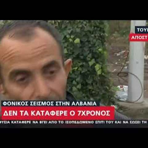 Newsbeast.gr - Δεν τα κατάφερε ο 7χρονος στην Αλβανία