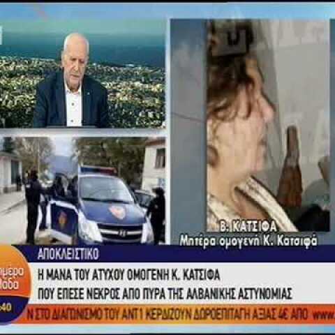 Ο θρήνος της μητέρας του Κων Κατσίφα