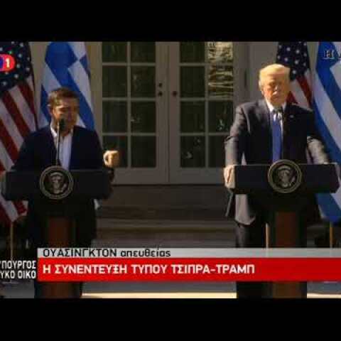 Κοινή συνέντευξη τύπου Αλ. Τσίπρα - Ν. Τραμπ