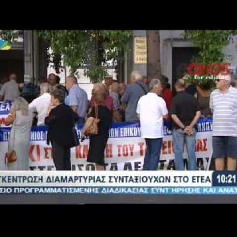 Συγκέντρωση διαμαρτυρίας των συνταξιούχων στο ΕΤΕΑ