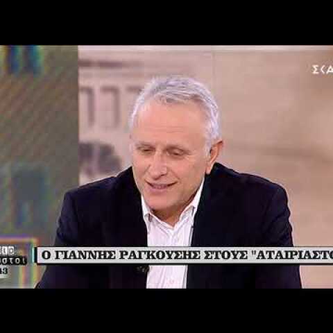 «Με ανάγκασαν να συνεργαστώ με αυτούς που χρεοκόπησαν τη χώρα»: Ο Γ. Ραγκούσης στον ΣΚΑΪ (17/1/19)