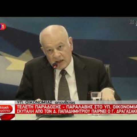 Παράδοση Παραλαβή στο Υπουργείο Οικονομίας