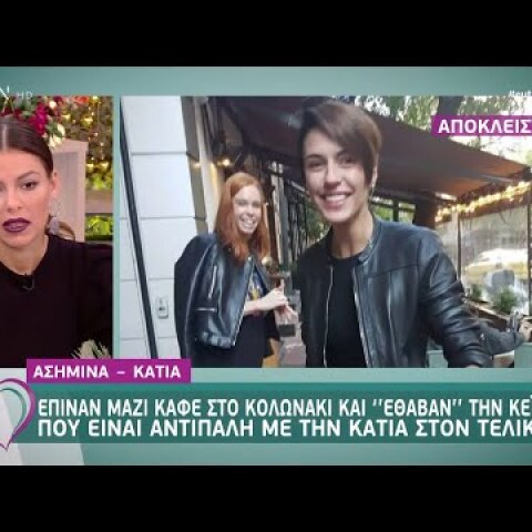 Αποκλειστικό GNTM: Ασημίνα και Κάτια κάνουν βόλτες περιμένοντας τον τελικό - Ευτυχείτε! | OPEN TV