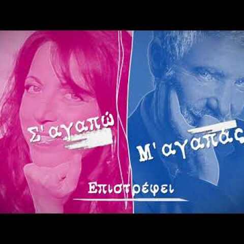 Επιστρέφει το "Σ' αγαπώ – Μ' αγαπάς"