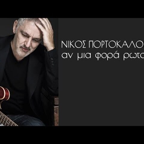 Νίκος Πορτοκάλογλου - Αν μια φορά ρωτούσες - Official Audio Release