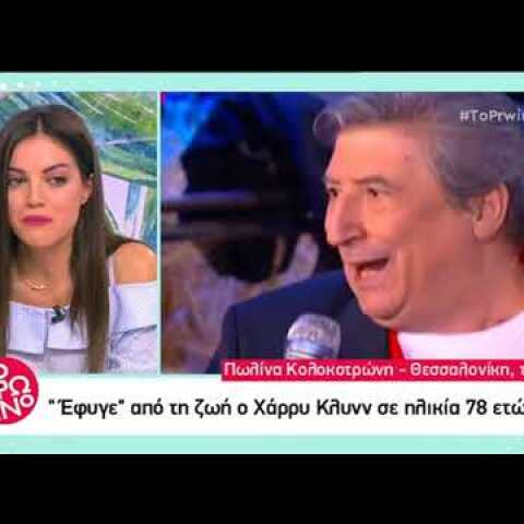 Πέθανε ο Χάρρυ Κλυνν