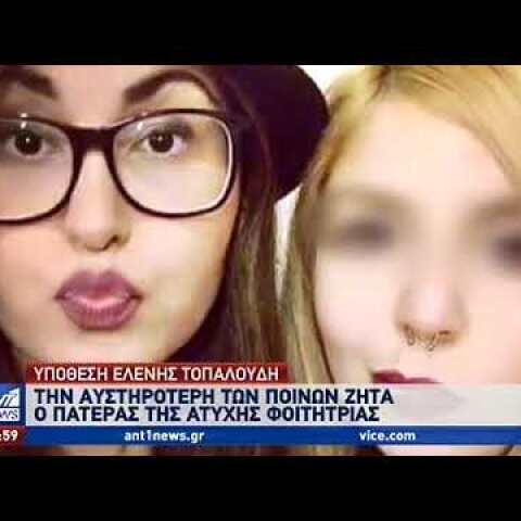 Μητέρα κατηγορούμενου για την δολοφονία Τοπαλούδη: ο γιός μου είναι απλώς ένα παιδί!