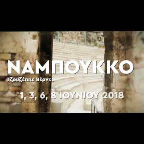 Ο Ναμπούκκο του Τζουζέππε Βέρντι στο Ηρώδειο: 1, 3, 6, 8 Ιουνίου 2018