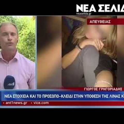 Λίνα Κοεμτζή: Εξελίξεις σοκ για τον θάνατο της φοιτήτριας