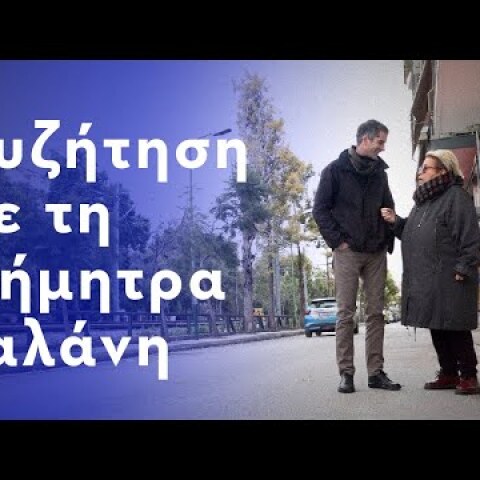 Trailer - Συζήτηση με τη Δήμητρα Γαλάνη