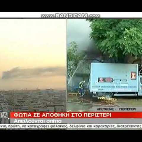 alterinfo.gr - Φωτιά σε αποθήκη στο Περιστέρι - Απειλούνται σπίτια