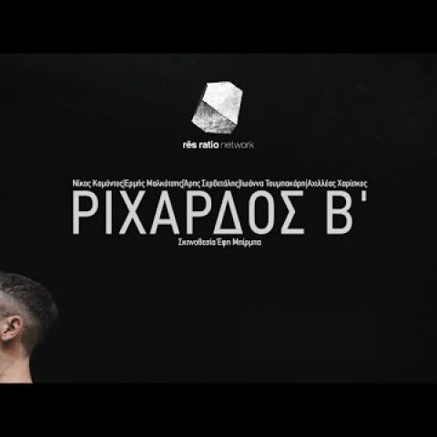 Ριχάρδος Β' | Έφη Μπίρμπα | Res Ratio Network 2016-2017