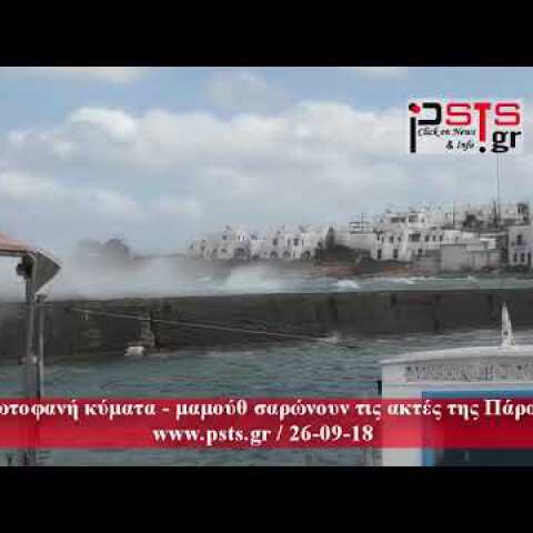 psts.gr: Πρωτοφανή κύματα – μαμούθ σαρώνουν τις ακτές της Πάρου!
