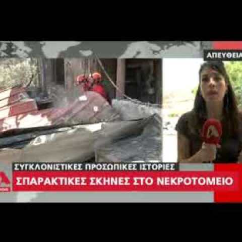 Λύγισαν οι δημοσιογράφοι του Alpha με την ανατριχιαστική αποκάλυψη: «Έβλεπα τη μάνα μου να καίγεται»