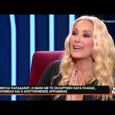 Ορθούλα Παπαδάκου: Η συγκλονιστική εξομολόγηση για τη μάχη της με τη σκλήρυνση κατά πλάκας