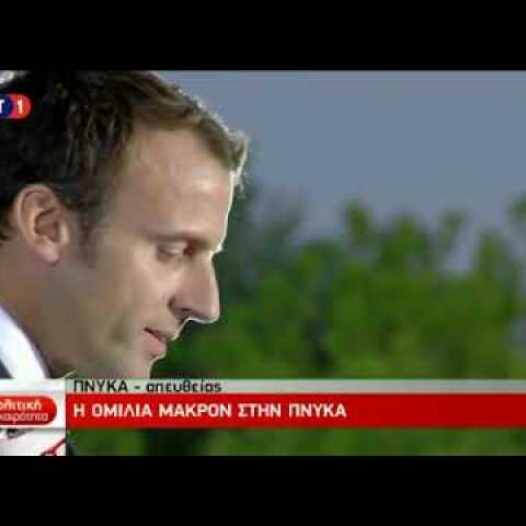 Χαιρετισμός Μακρόν στα ελληνικά