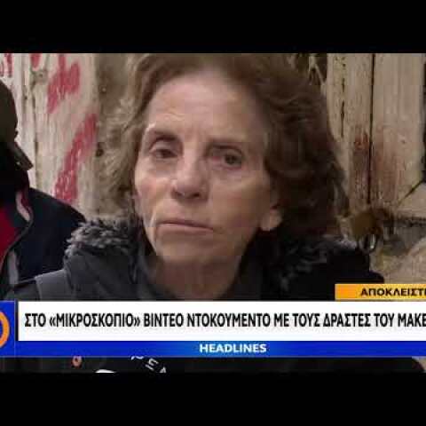 Στο μικροσκόπιο βίντεο ντοκουμέντο από τους δράστες του μακελειού