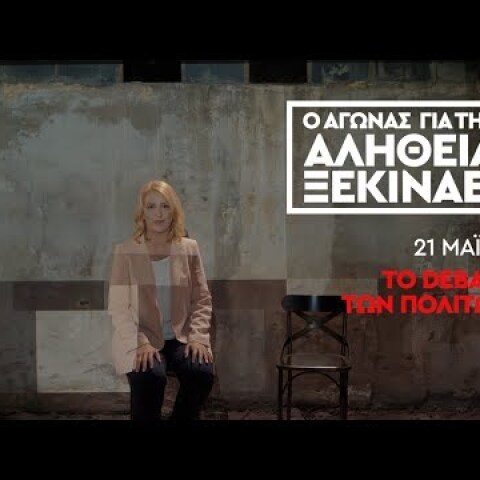 Ρένα Δούρου: Ο Αγώνας για την Αλήθεια Ξεκινάει