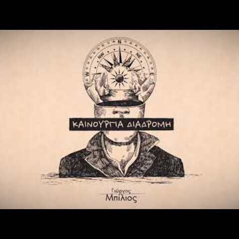 Γιώργος Μπίλιος – Καινούργια Διαδρομή (Official Music Video)