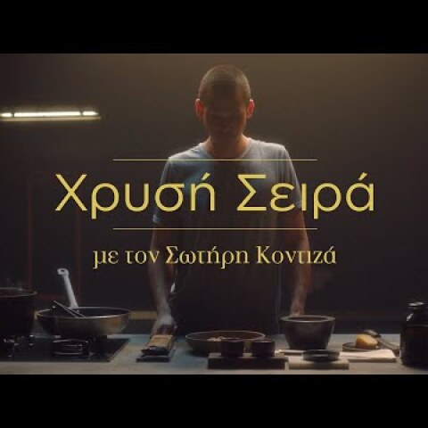 Η MISKO παρουσιάζει την Χρυσή Σειρά με τον Σωτήρη Κοντιζά | PART 1