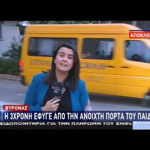 Βύρωνας: "Έχασαν" κοριτσάκι από παιδικό σταθμό