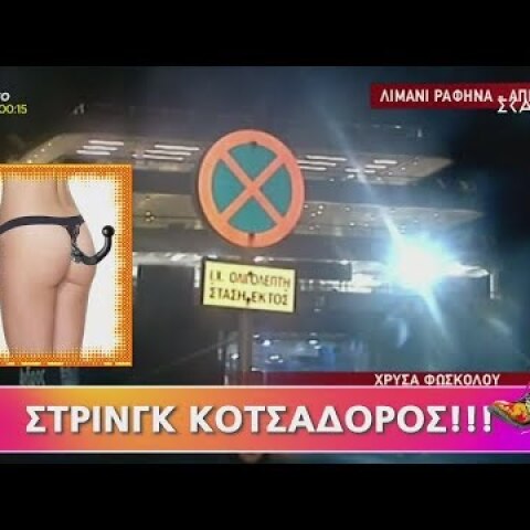 Ράδιο Αρβύλα | Στρινγκ κοτσαδόρος | 18/02/2019