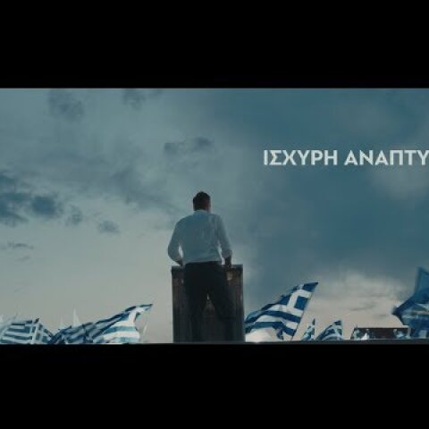 Ισχυρή ανάπτυξη, αυτοδύναμη Ελλάδα