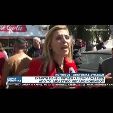 Ένταση και επεισόδια στα δικαστήρια Κορίνθου