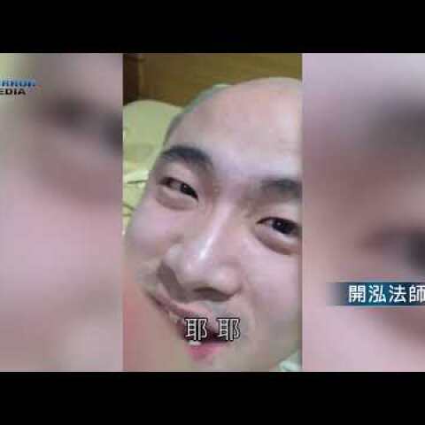 鏡週刊 新聞內幕》名法師寺廟吸毒搞淫趴 中華青佛會爆性醜聞