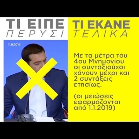 Τσίπρας στη ΔΕΘ. Το ετήσιο ραντεβού με το ψέμα!