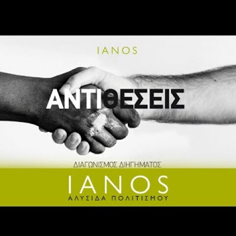 Ανακοίνωση νικητών του διαγωνισμού διηγήματος του ΙΑΝΟΥ «ΑΝΤΙΘΕΣΕΙΣ» | IANOS