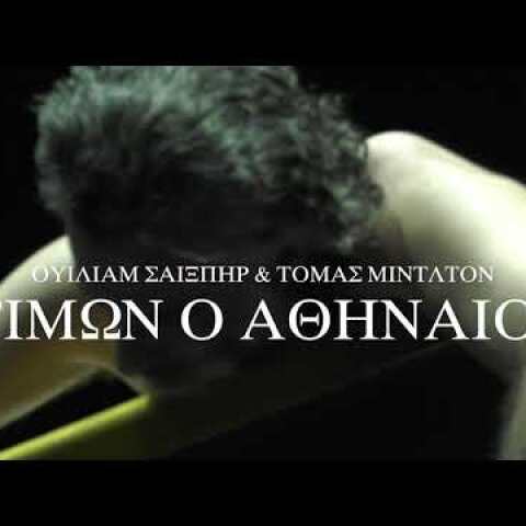 Εθνικό Θέατρο... «Τίμων ο Αθηναίος»... TV Spot