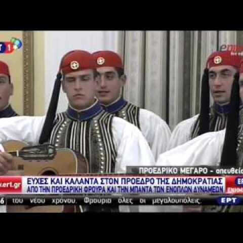 Κάλαντα από την μπάντα των ενόπλων δυνάμεων άκουσε ο Παυλόπουλος