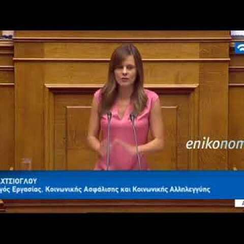 Η Αχτσιόγλου στη Βουλή για το νομοσχέδιο