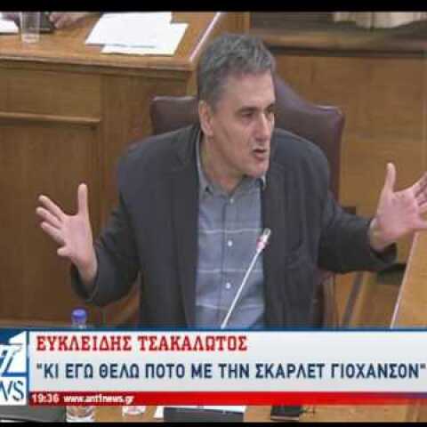 Ευκλείδης Τσακαλώτος: Κι εγώ θέλω να βγω για κοκτέιλ με την Σκάρλετ Γιόχανσον