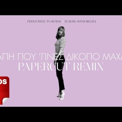 Αγάπη που 'γινες δίκοπο μαχαίρι - Papercut Remix
