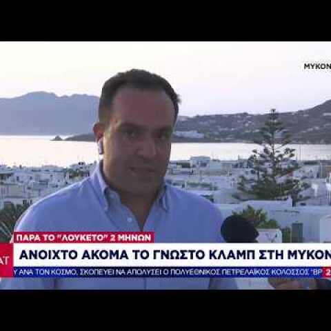 Βραδινό Δελτίο | Μύκονος: Έκτακτη συνεδρίαση για λουκέτο διαρκείας στα καταστήματα | 08/06/2020