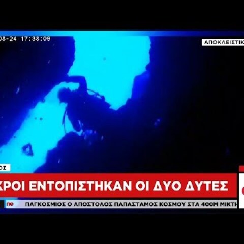 Κάρπαθος: Νεκροί οι δύο δύτες – Αποκλειστικά πλάνα του One Channel στο σημείο της τραγωδίας