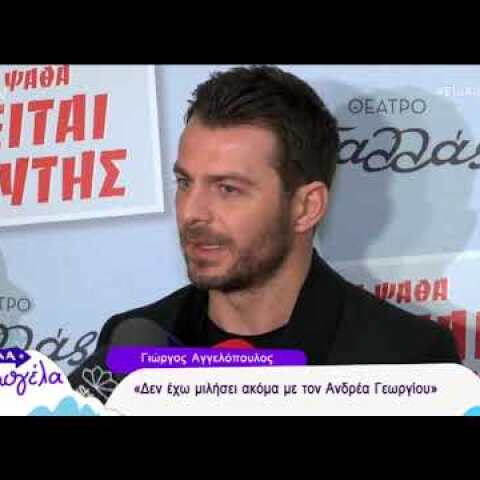 peoplegreece.com: Οι δηλώσεις του Ντάνου για τις απόψεις και τα σχόλια στο Ελα Χαμογέλα