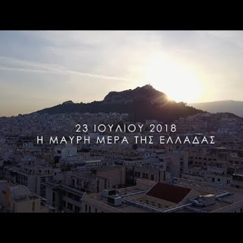 23 Ιουλίου 2018. Η μαύρη μέρα της Ελλάδας.Η Κινέττα και το Μάτι πριν και μετά την απόλυτη καταστροφή